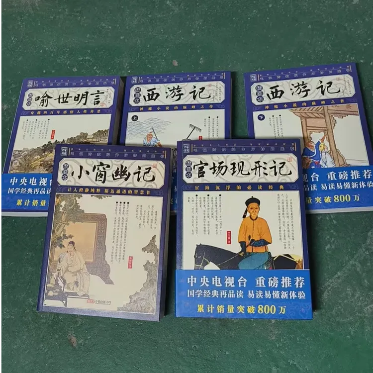 西游记正版书籍经典上下两册+官场现形记+小窗幽记+喻世明言共5本