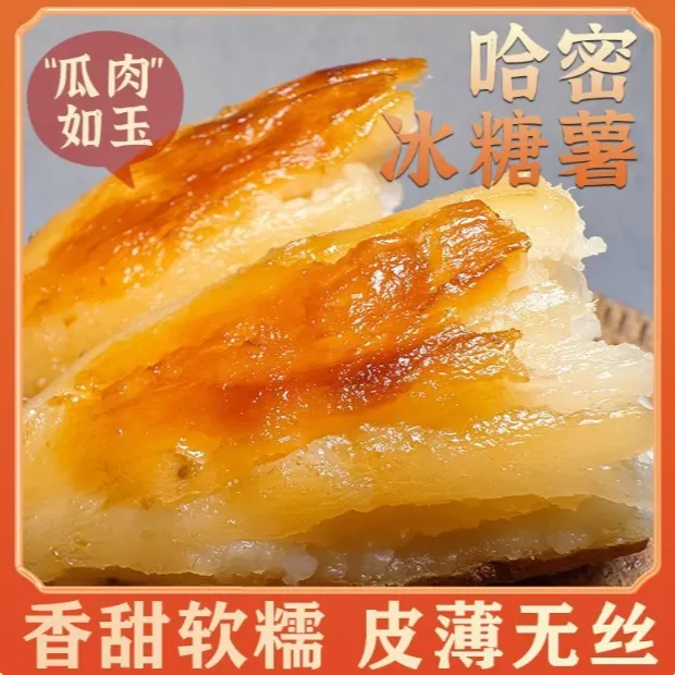 （试吃2根）精品新鲜现挖冰糖哈密沙地白心蜜薯香甜粉糯无丝似冰糖