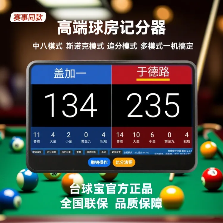 支持4人追分比赛同款台球计分器大屏中八斯诺克追分多种玩法定制
