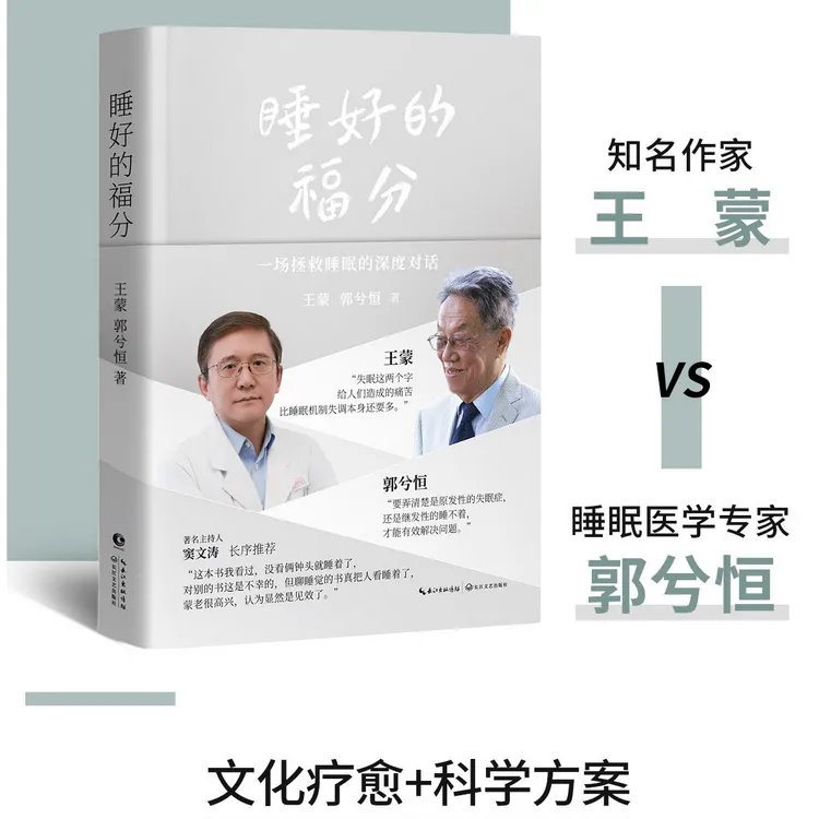 《睡好的福分》 王蒙 郭兮恒 从失眠深渊到优质睡眠的高效指南