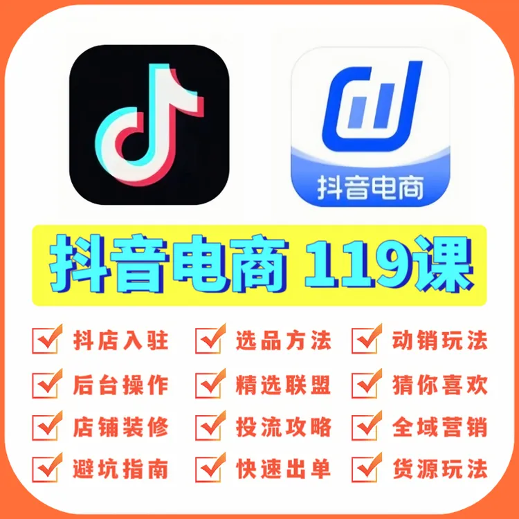 抖音小店运营全套课程 抖店抖音电商教学 零基础自学入门快速出单
