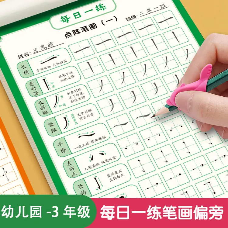 儿童笔画偏旁部首点阵字帖 控笔训练幼儿园小学生初学者练字帖