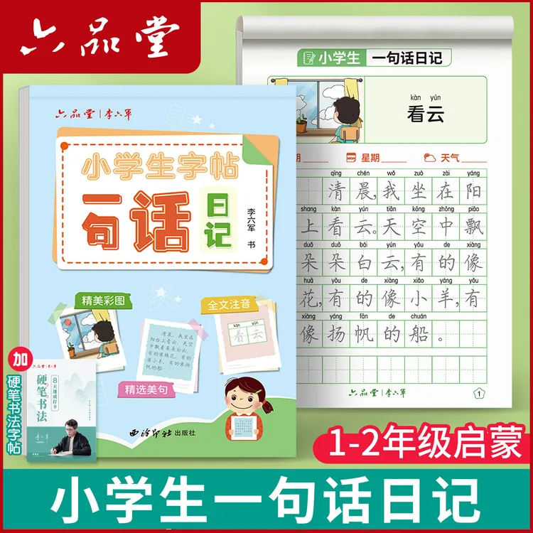 一句话日记小学生练字帖一二年级楷书临摹写作提升每日一练六品堂