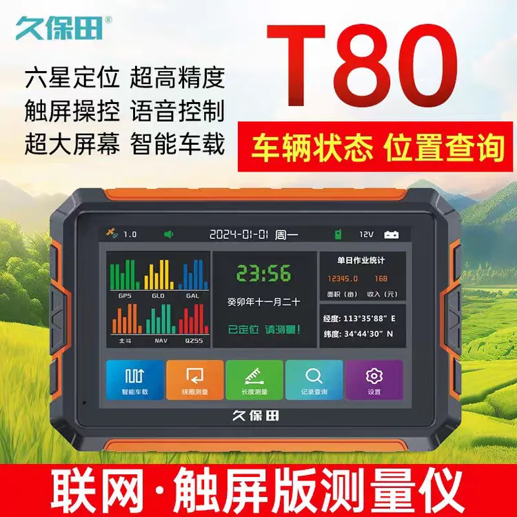 久保田T80测亩仪高精度车载GPS收割机可触屏手机远程苹果安卓通用