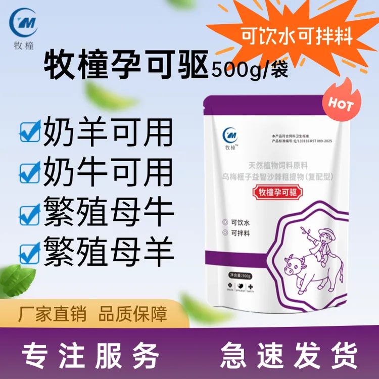 牧橦.孕可驱500g兽用添加剂 