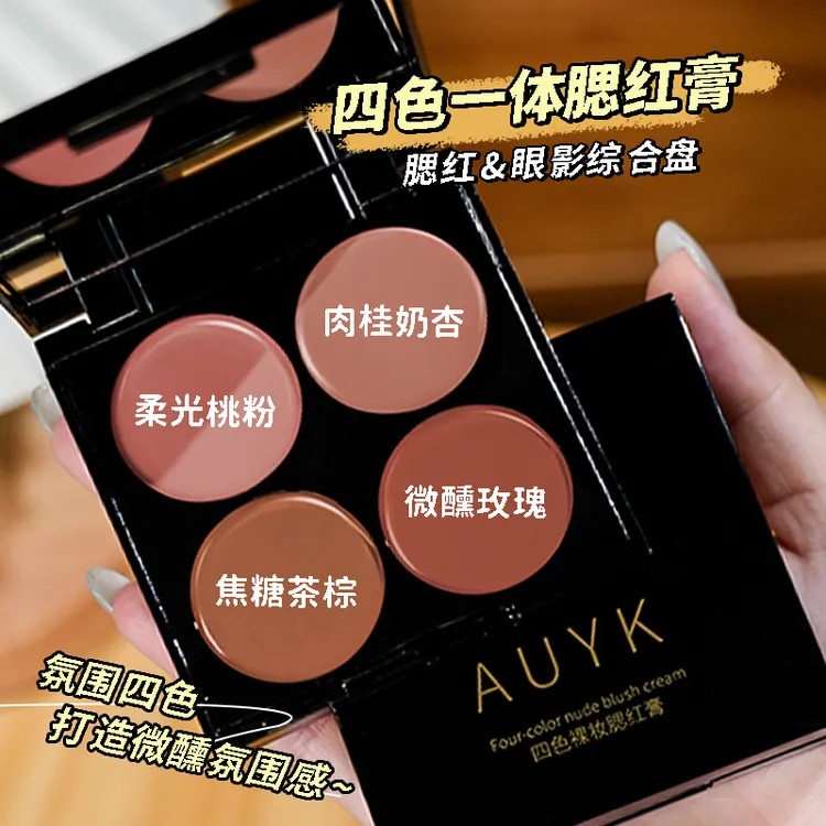 AUYK多用膏腮红眼影口红高光一体盘哑光唇泥打造裸妆纯欲妆