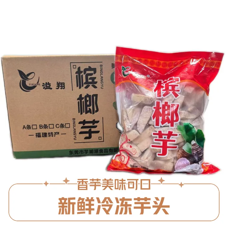 冷冻油炸芋头C条火锅食材槟榔芋头冷冻半成品1500g袋装工厂直销