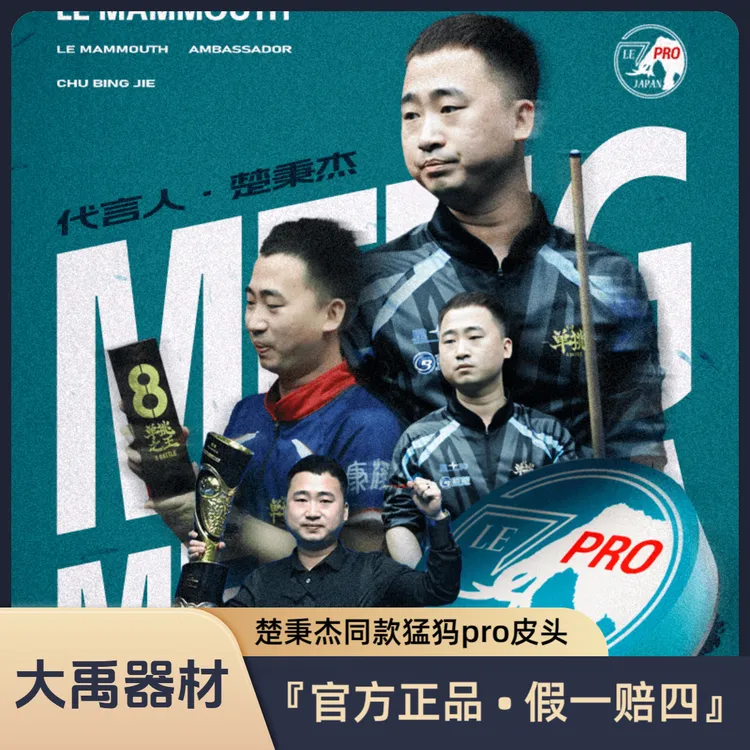【楚秉杰同款】猛犸pro皮头(送HC蝶形巧克粉)大头杆多层压制14mm