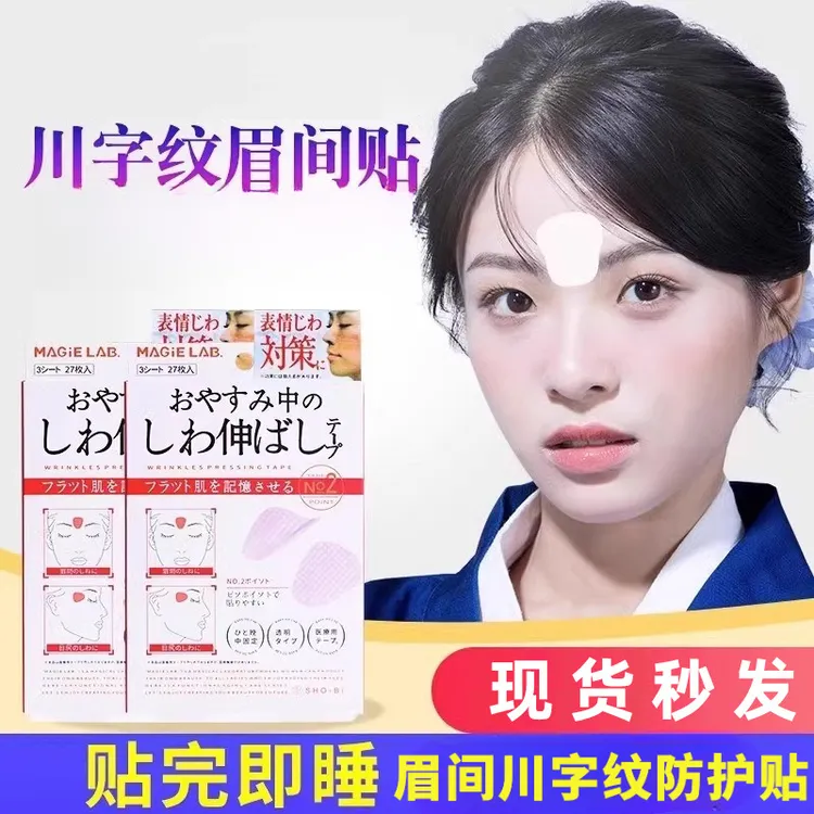 【官方正品】眉间川字纹贴额头贴皱纹护理防护眼角鱼尾纹防护贴