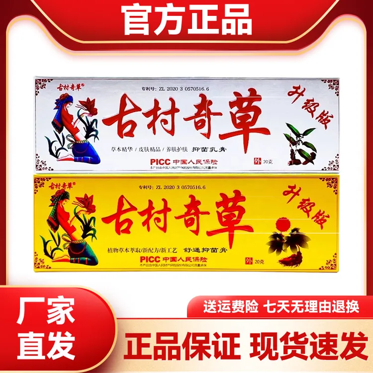古村奇草官网正品抑菌乳膏舒通络膏全身皮肤手脚清洁草本软膏成人