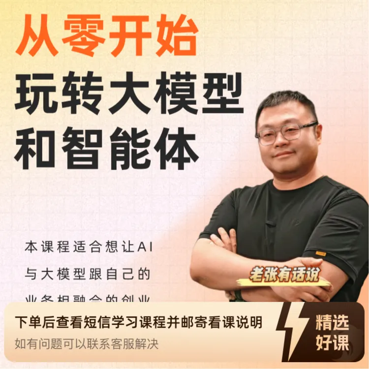 从零开始玩转大模型和智能体（留意短信解锁课程）