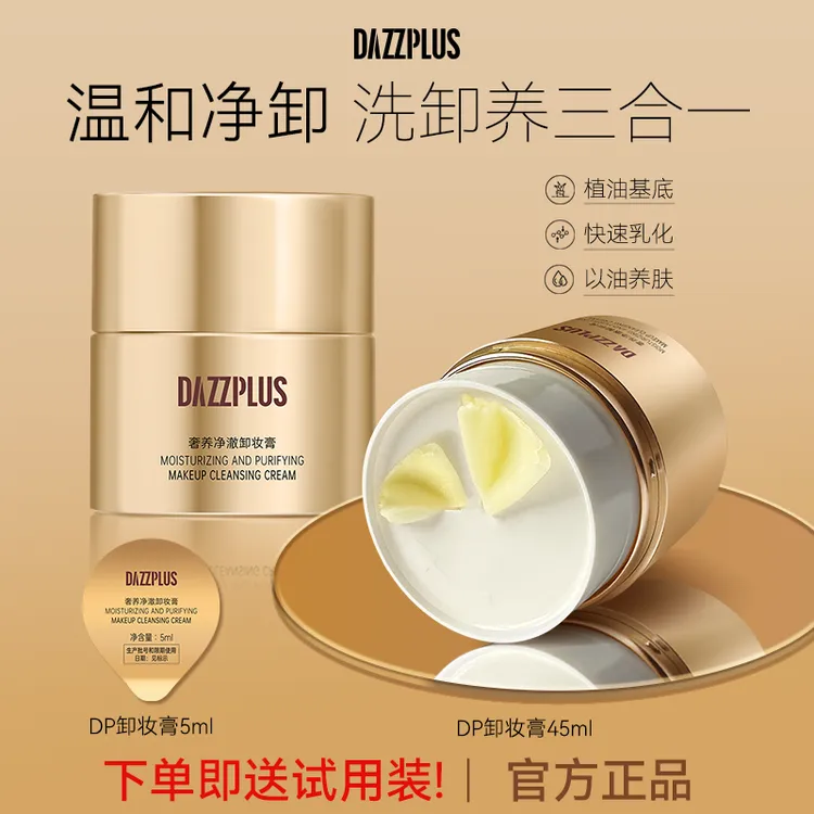 DAZZPLUS奢养净澈卸妆膏眼唇脸三合一深层清洁清爽不辣眼不闷痘DS