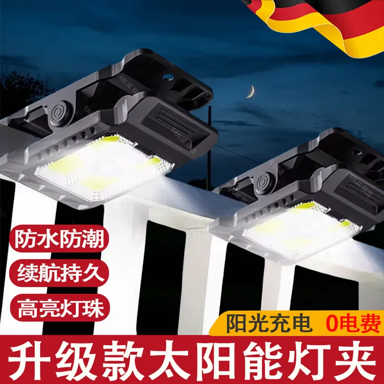 德国户外太阳能夹子灯免打孔智能感应长续航防水庭院灯露营照明灯