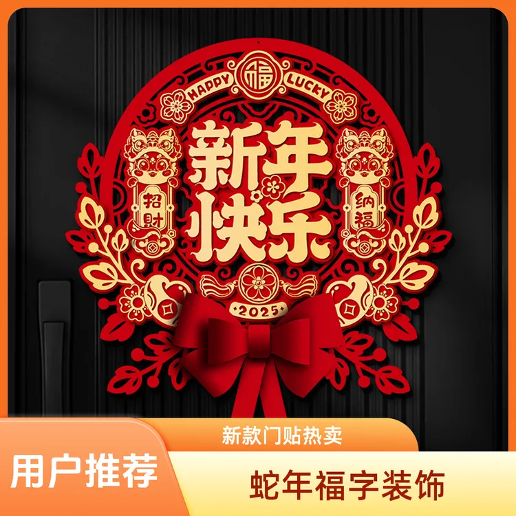 2025新款蛇年立体福字门贴春节过年大门窗花墙贴新年装饰布置用品