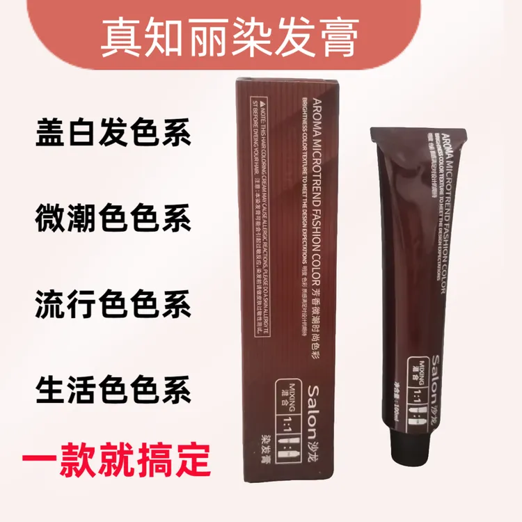 10只总价格真知丽染膏发廊专用潮色盖白发多段色一步到位染发膏
