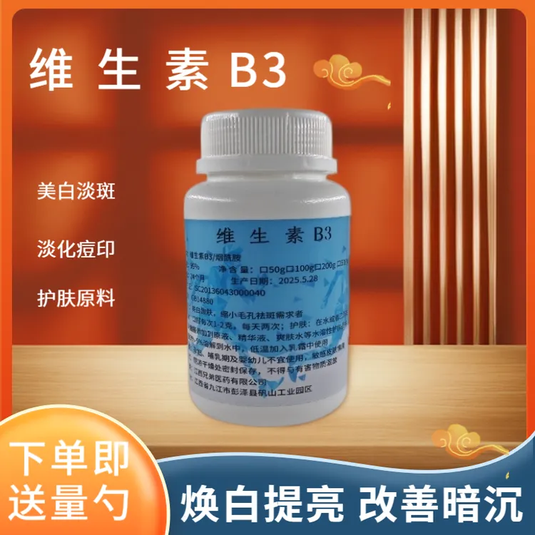维生素B3烟酰胺VB3粉净白去黄缩小毛孔vcDIY化妆品原料去黑提亮B3