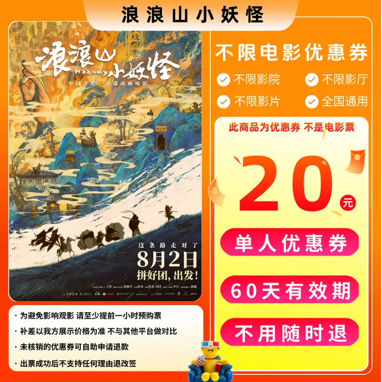【浪浪山小妖怪电影票团】20元单人电影票优惠券电影票抖音团票