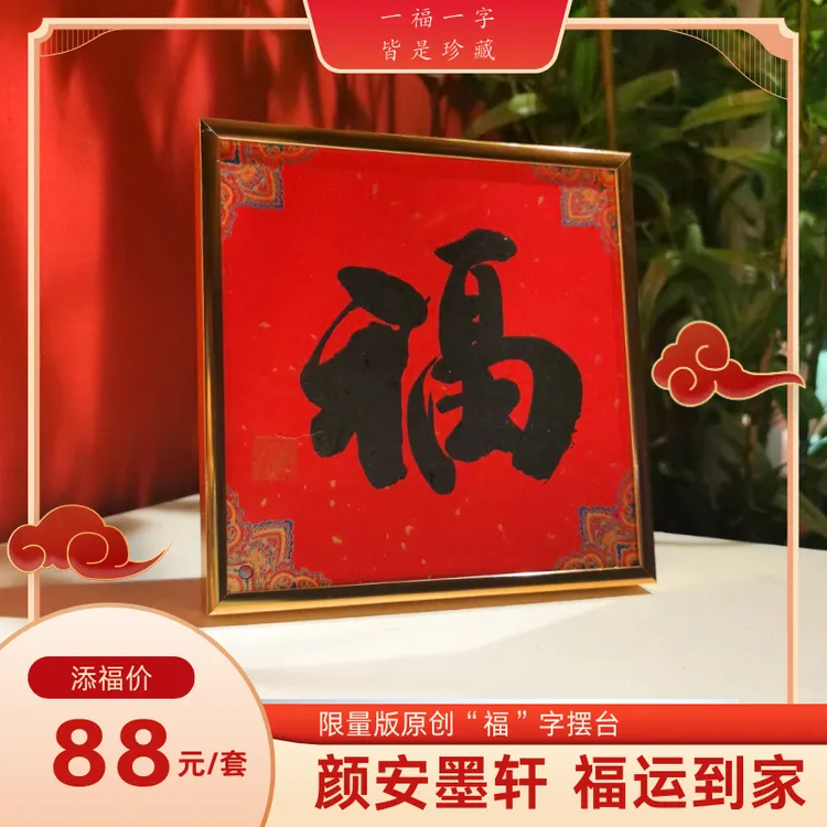 【颜安墨轩】 “福字”摆件茶台书桌限量