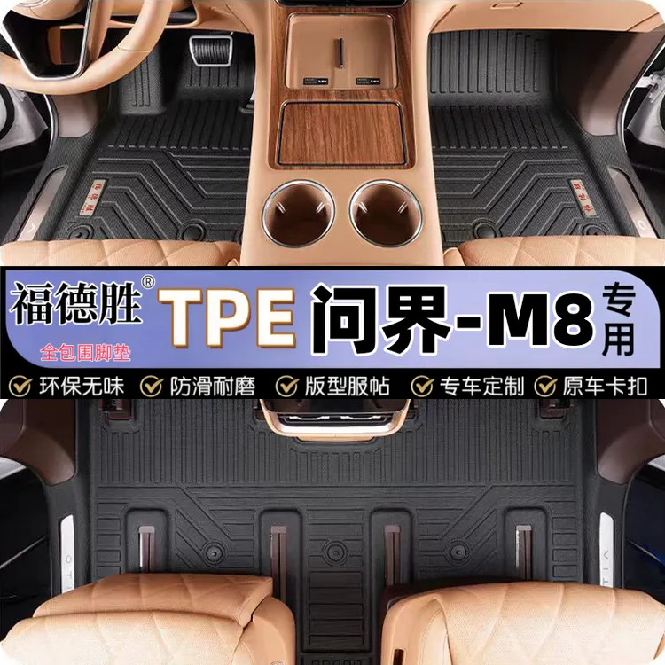 25款问界M7M8M9全包围TPE脚垫MAX+Ultra版专用层地垫橡胶防水