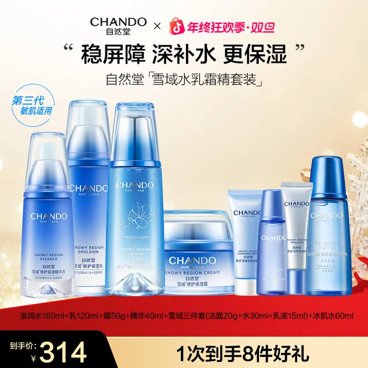 【年终狂欢】自然堂雪域水乳液精华面霜套装补水舒缓修护滋润