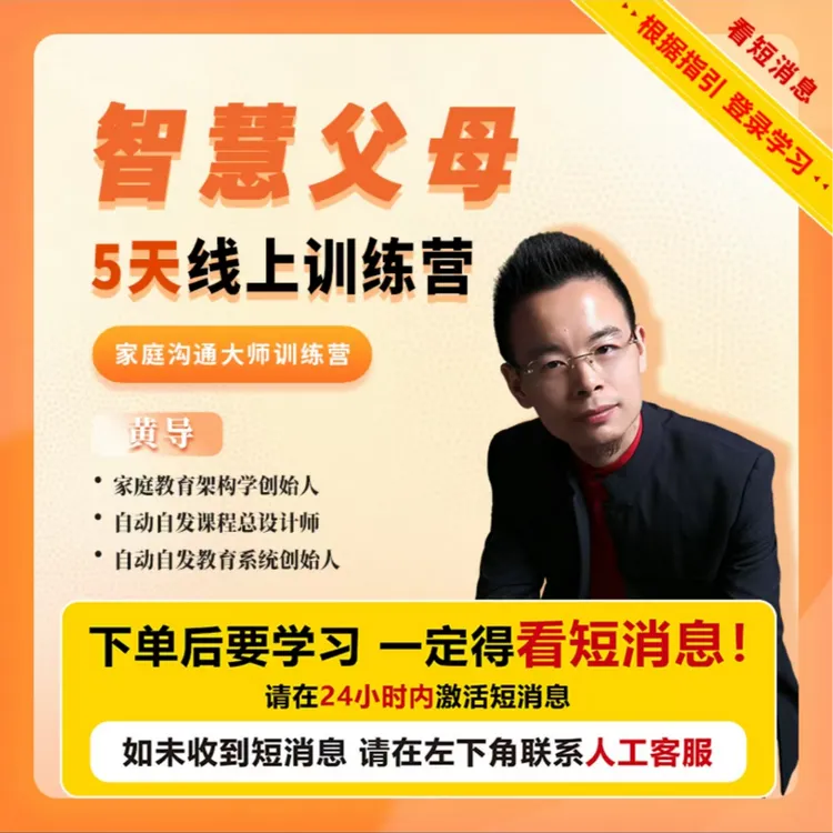 黄导-五天育儿训练营课程拒绝控制型育儿解放孩子天性