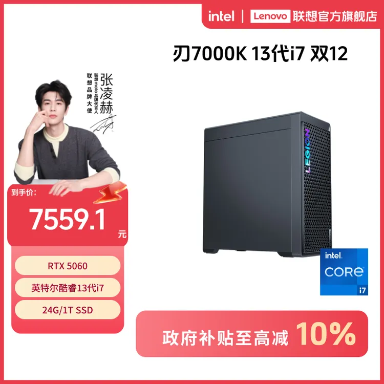 【双12+全国补贴10%】联想拯救者刃7000K 13代i7 RTX 50系游戏台机