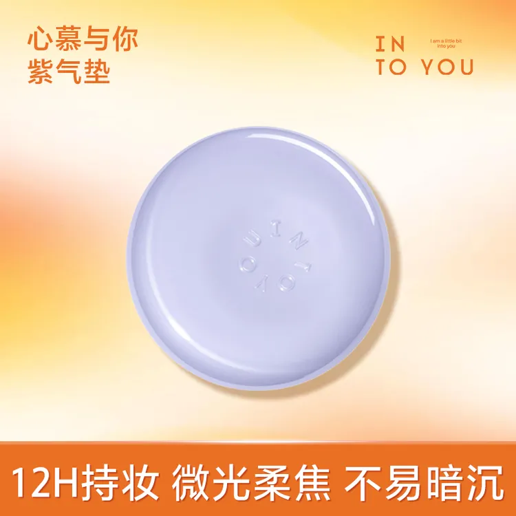 INTOYOU心慕与你持妆遮瑕气垫粉底霜底妆柔光紫