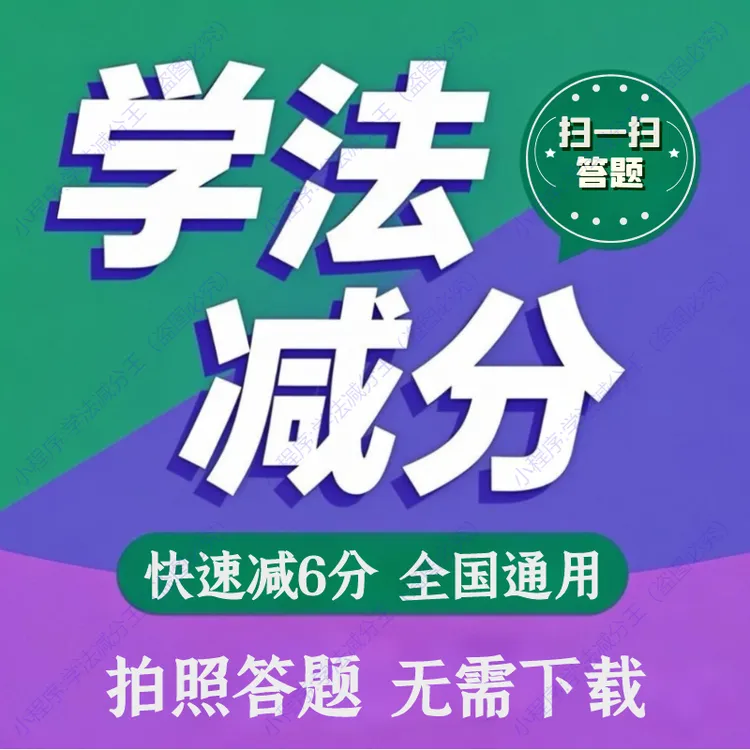 2025学法减分拍照搜题秒过神器扫一扫办公激活软件