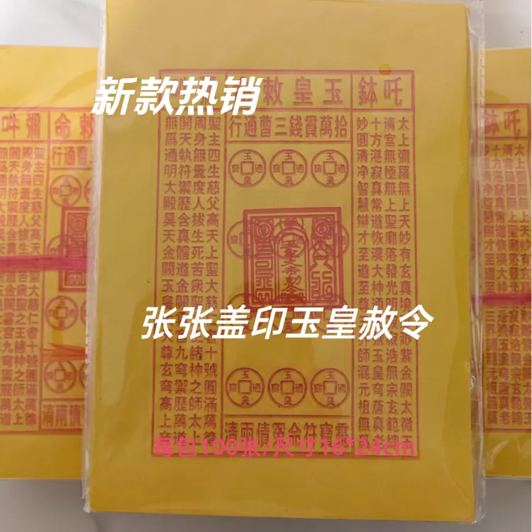 张张盖印玉皇钱】玉皇敕令燃烧显示字迹万贯金钱纸张整捆黄色纸张