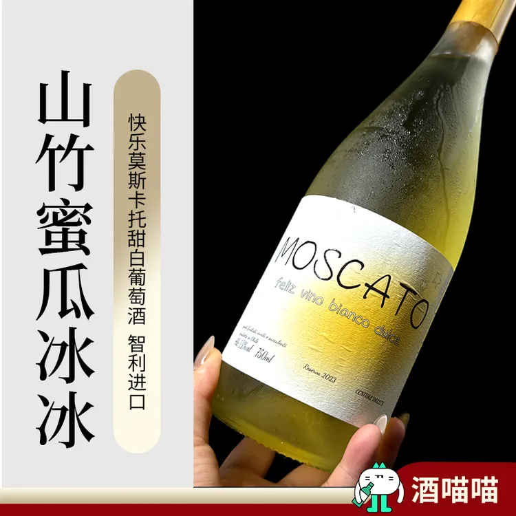 【店铺专属】智利进口山竹蜜瓜冰冰快乐莫斯卡托12度微醺白葡萄酒