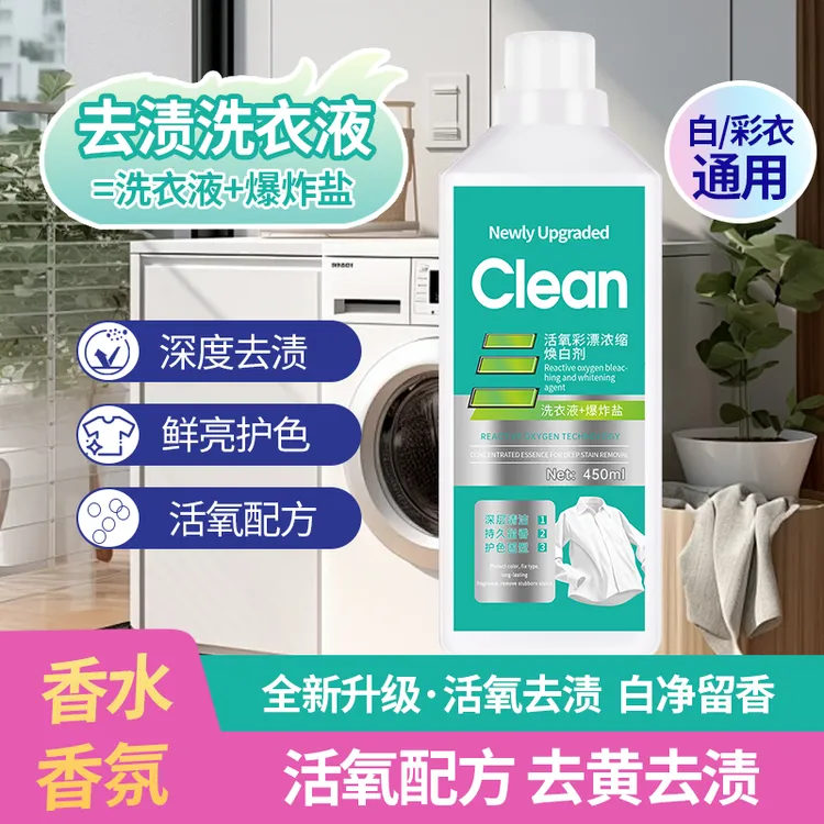 【活氧去渍】彩漂持久活氧焕白剂洗衣液去渍去黄白衣亮白彩衣鲜艳