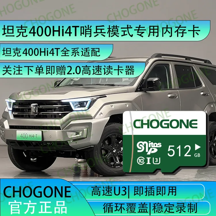 坦克400hi4t行车记录哨兵专用内存卡坦克400hi4t哨兵模式存储卡