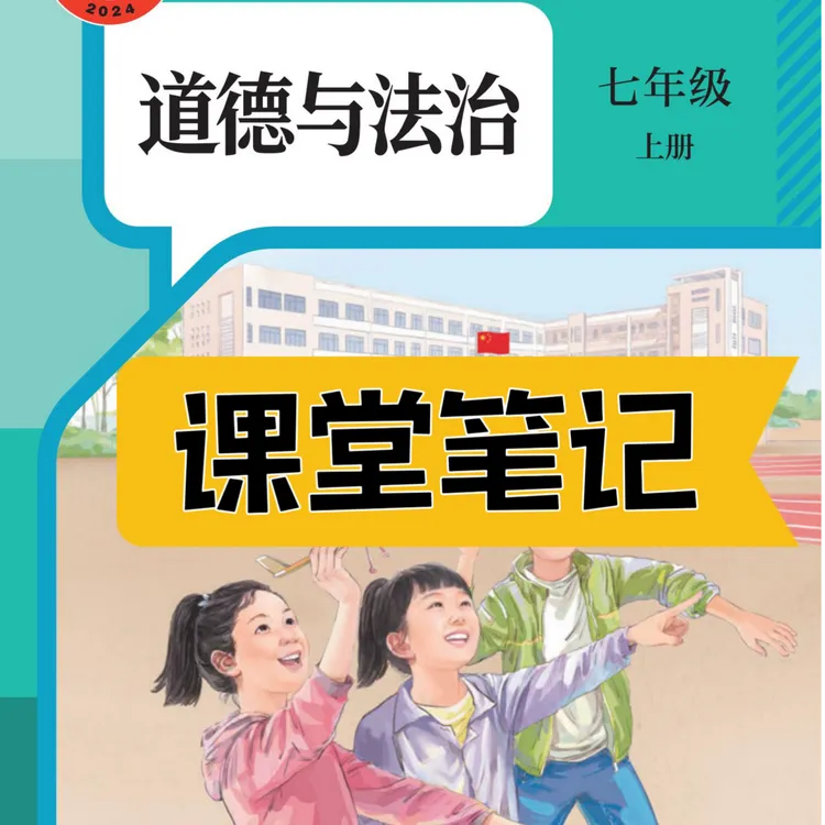 【2025秋新改版】七上人教版道法笔记初中2025新版上册课堂道法笔记