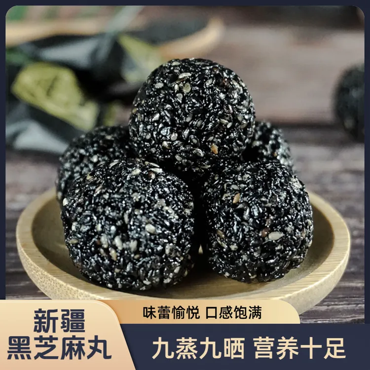黑芝麻丸无蔗糖九蒸九晒营养零食办公居家解馋必备充饥食品好物