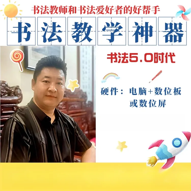 书法教学神器5.0与众不同-读书视频课