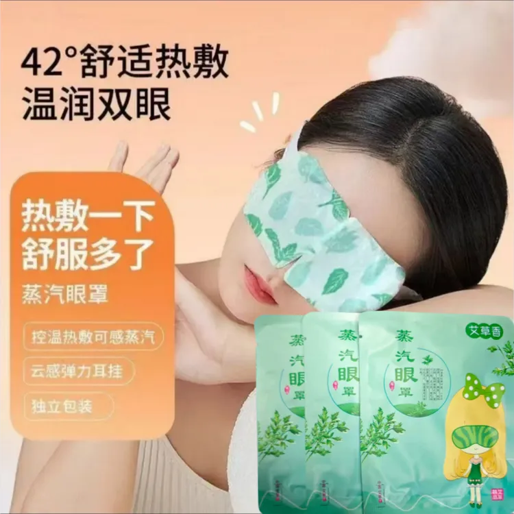 【拍五单送一单】艾草蒸汽眼罩热敷缓解眼疲劳眼干遮光学生睡眠保护