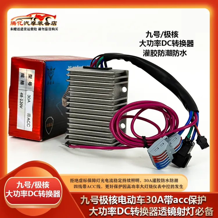九号/极核电动车12V30A灌胶带ACC透镜大灯射灯专用大功率DC转换器