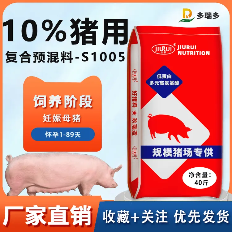 10%妊娠母猪复合预混合开口断奶饲料玖瑞多瑞多—S1005母猪饲料