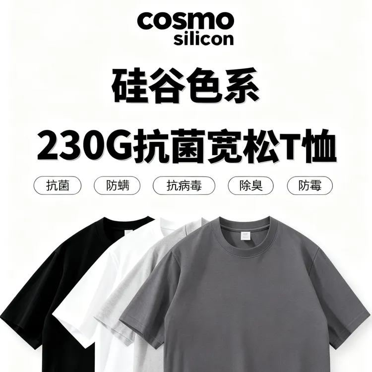 【硅谷风】【5A抗菌】230G重磅呼吸棉硅谷色系宽松纯棉t恤上衣