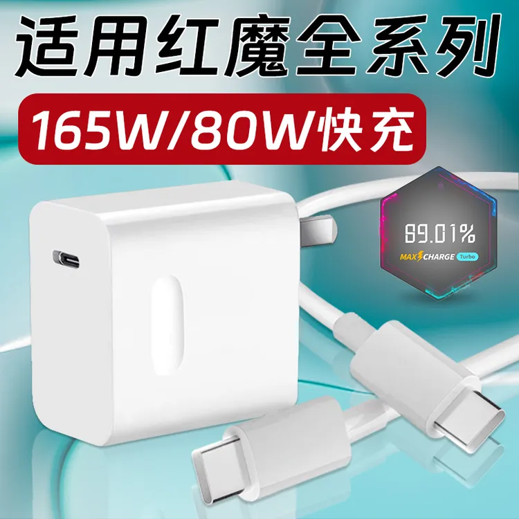 适用红魔165W充电器80W快充8SPro原装充电头9Pro闪充+努比亚Z4050