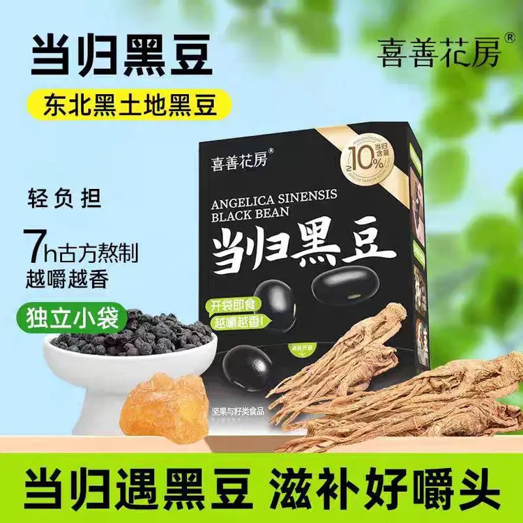 喜善花房当归黑豆即食独立小袋纯手工古法熬制女性营养办公室零食