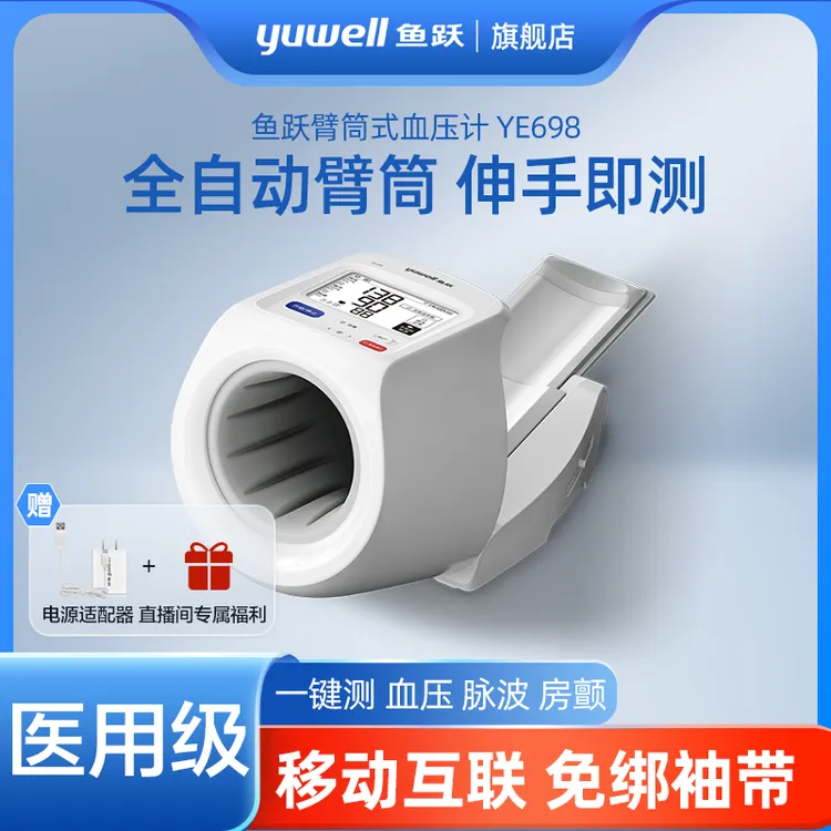 鱼跃全自动电子血压计YE698医用高精准度房颤语音隧道式臂筒