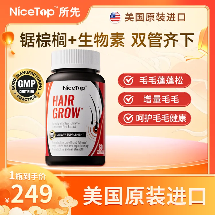 NiceTop所先HairGrow胶囊锯棕榈毛发蓬蓬松增长毛毛营养.