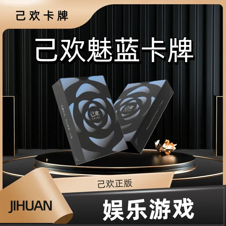  【魅蓝】己欢卡牌魅蓝卡牌己欢创意玩法桌游娱乐游戏商品图