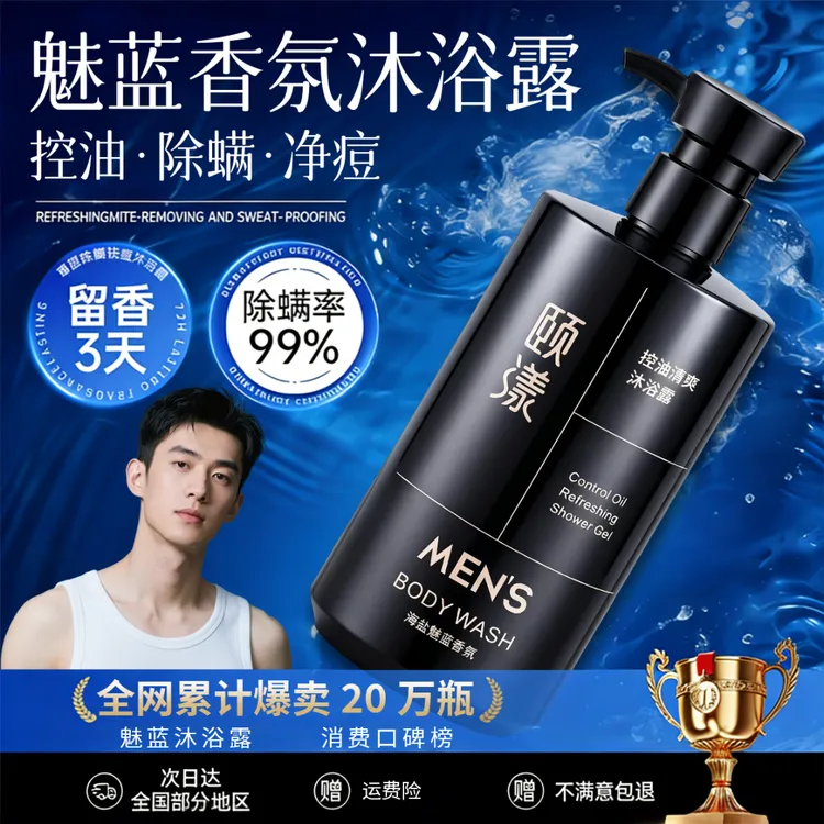 魅蓝香氛沐浴露男士专用72小时持久留香除螨祛背痘清爽控油沐浴乳