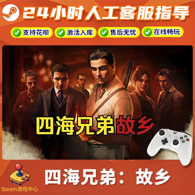 【热销】Steam游戏 四海兄弟：故乡 CDKey游戏手柄 全DLC 激活入库
