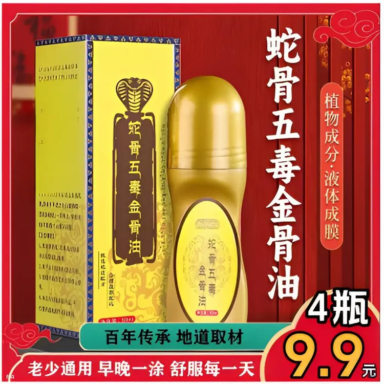 蛇骨五毒金骨油百草追风透骨液BD-L1商品图