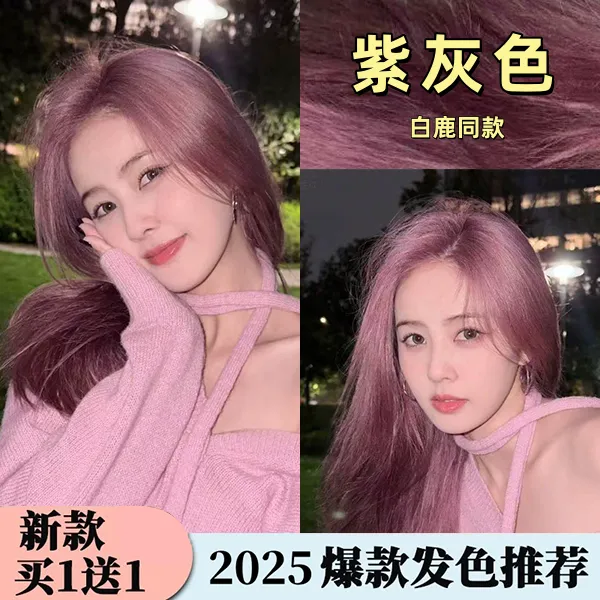 【拍一发二】白鹿同款紫灰色染发膏显白植物染发温柔自己在家染减龄