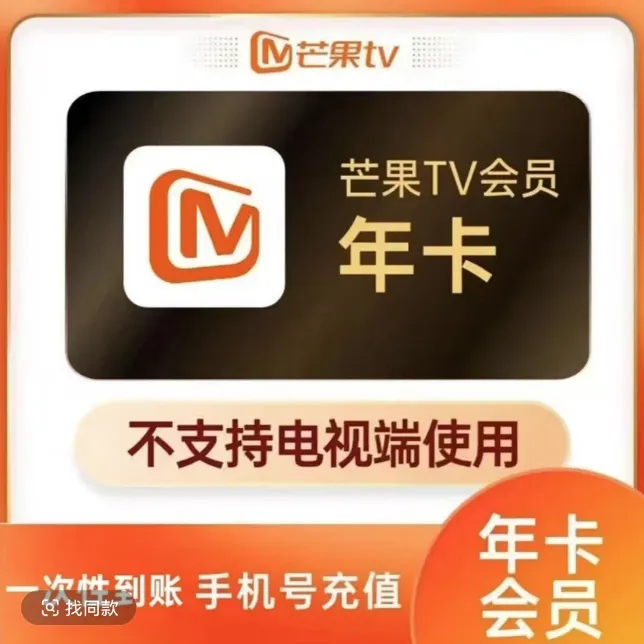 芒果视频年卡 一次性到账十二个月 -不支持电视【下单联系客服】
