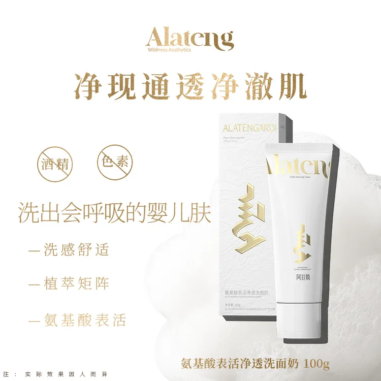 【H-阿拉腾同款】羊系列 氨基酸洁面100g*1瓶 洗面奶 清洁